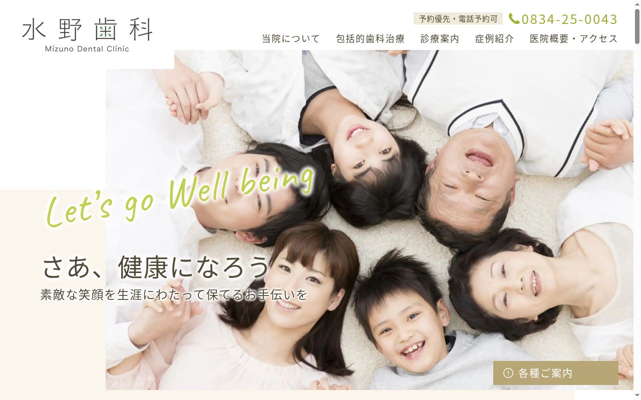 水野歯科医院の公式サイトのスクリーンショット