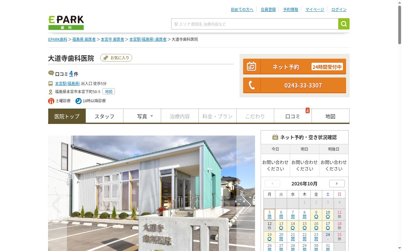 大道寺歯科医院の公式サイトのスクリーンショット