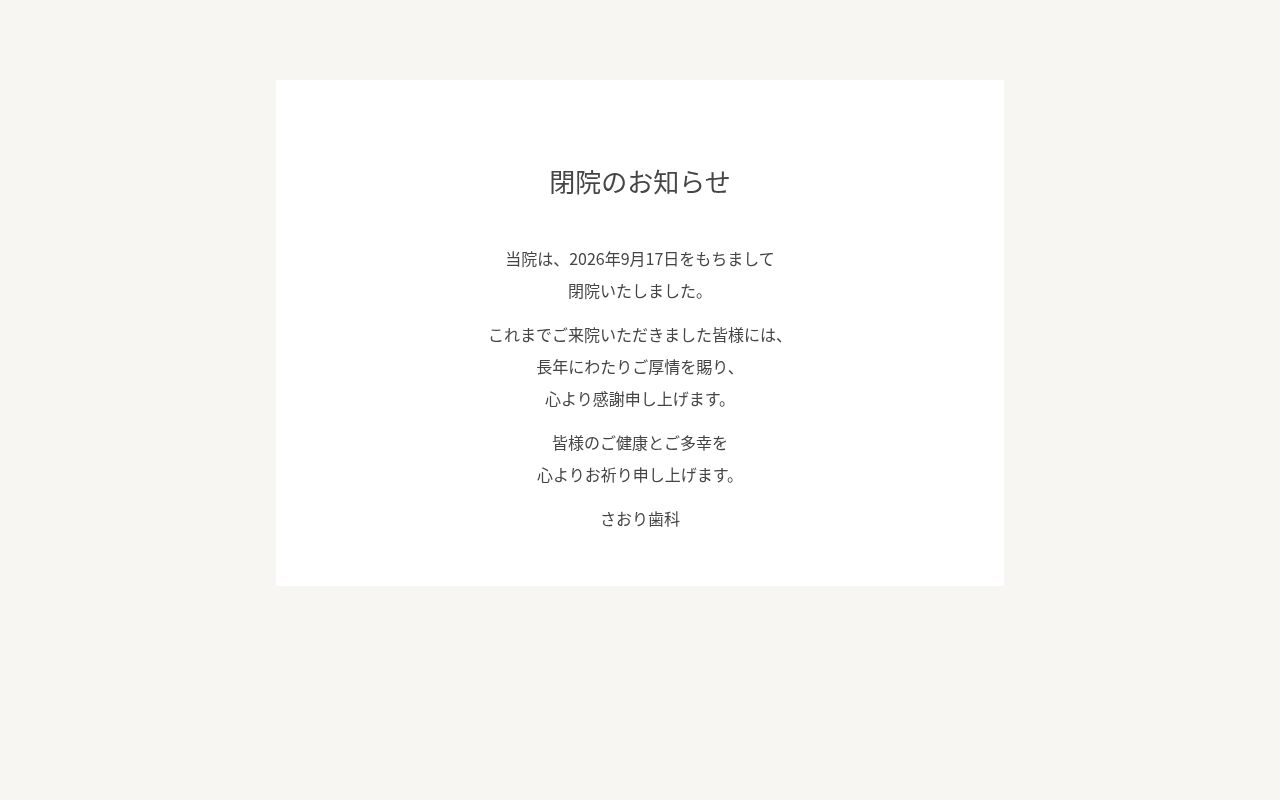 さおり歯科の公式サイトのスクリーンショット