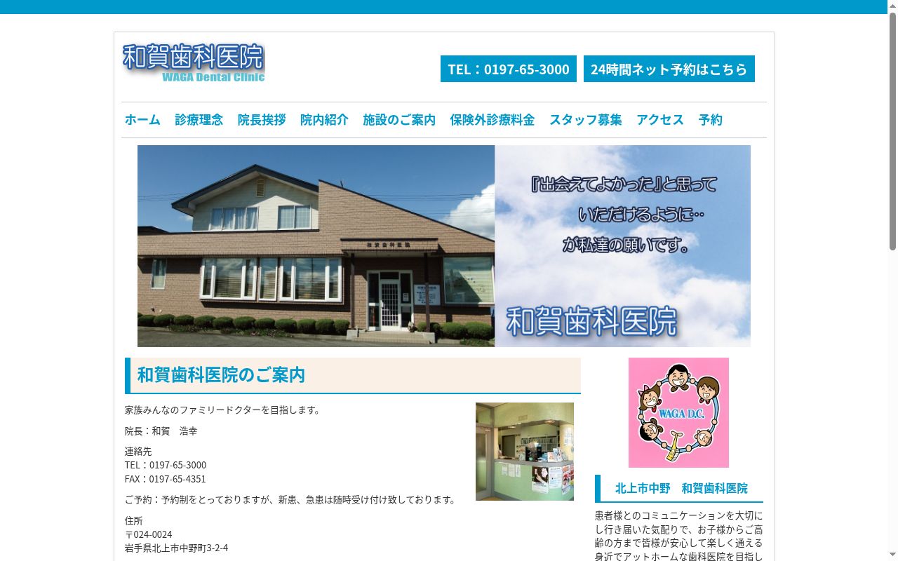 和賀歯科医院の公式サイトのスクリーンショット
