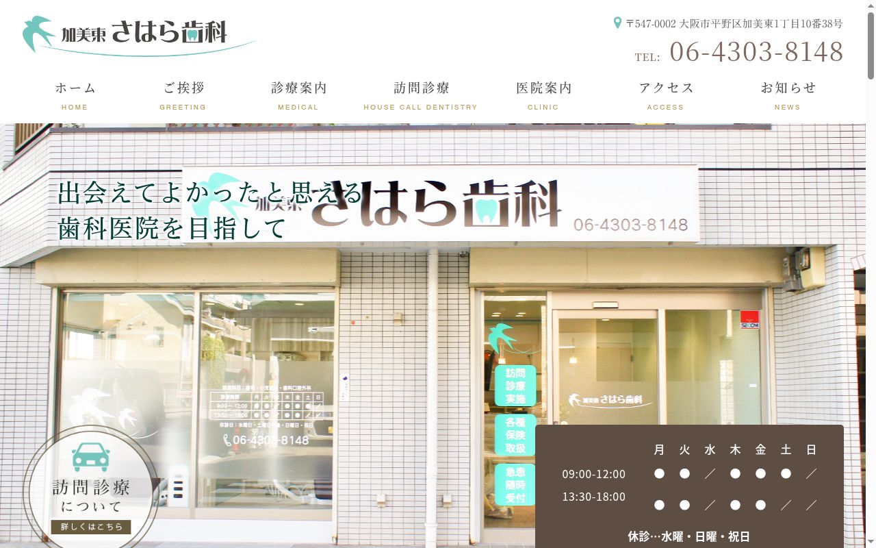 加美東さはら歯科の公式サイトのスクリーンショット