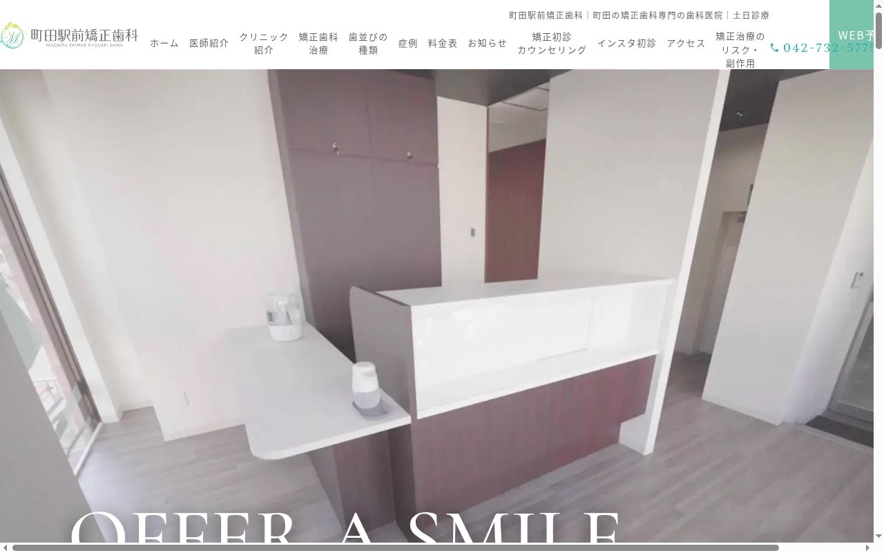 町田駅前矯正歯科の公式サイトのスクリーンショット