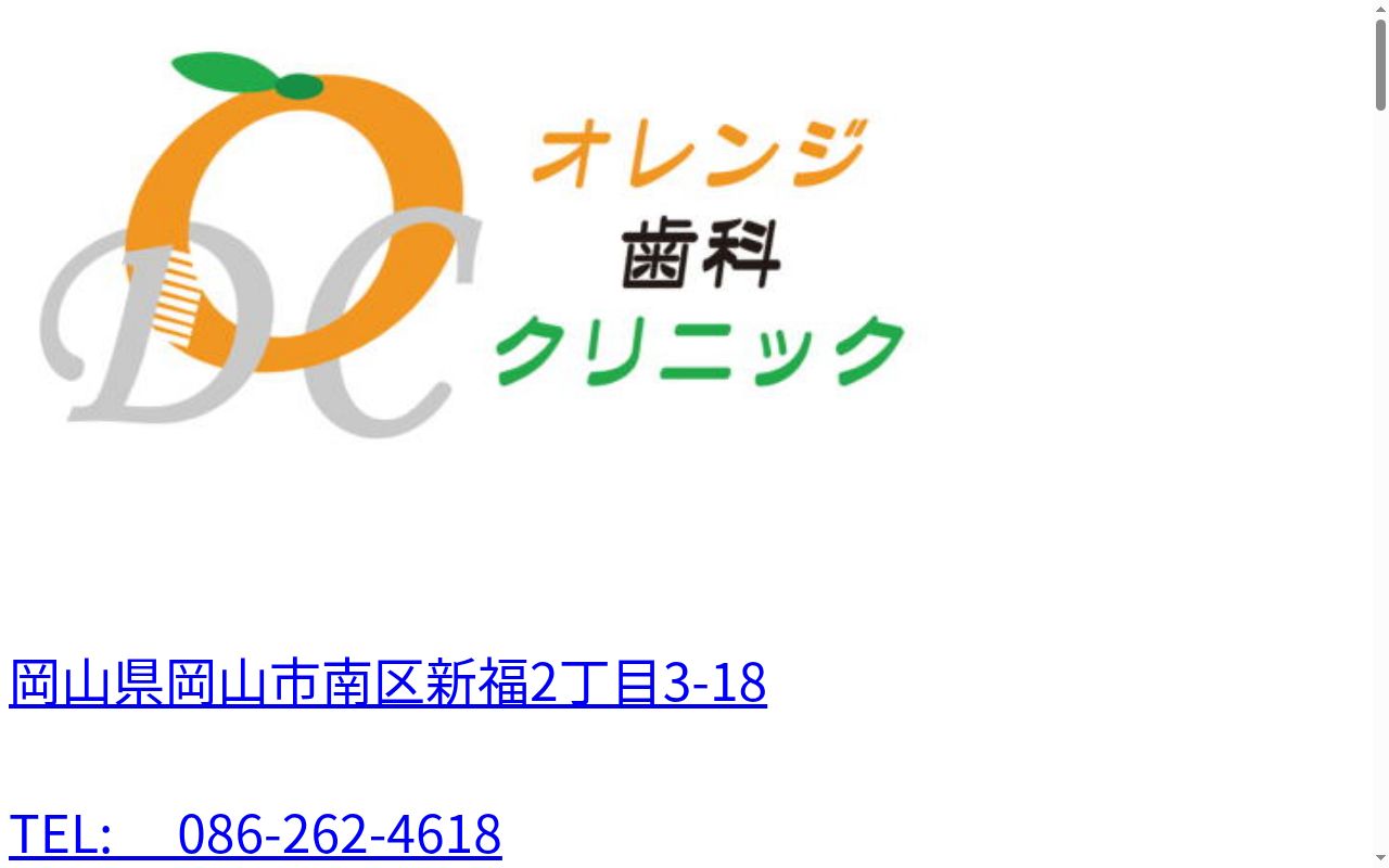 オレンジ歯科クリニックの公式サイトのスクリーンショット