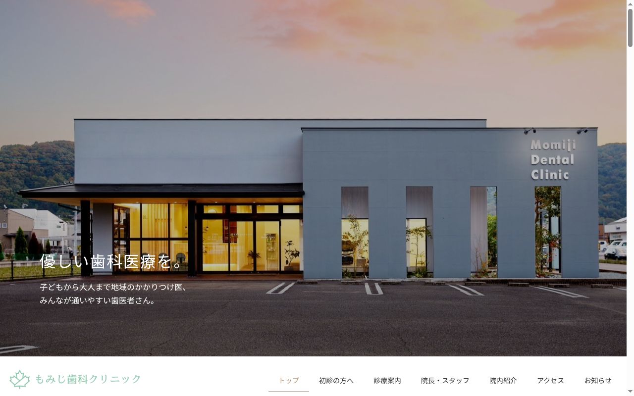 もみじ歯科クリニックの公式サイトのスクリーンショット