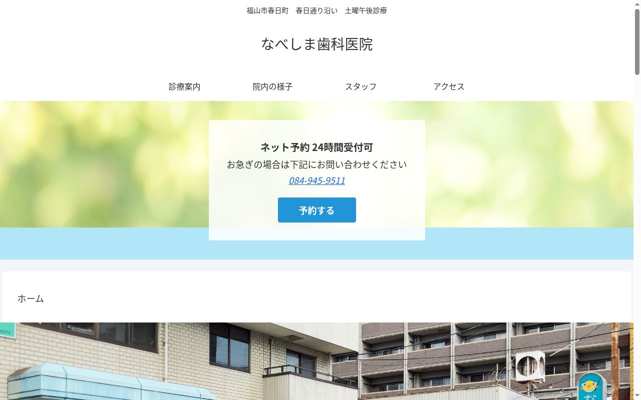 なべしま歯科医院の公式サイトのスクリーンショット