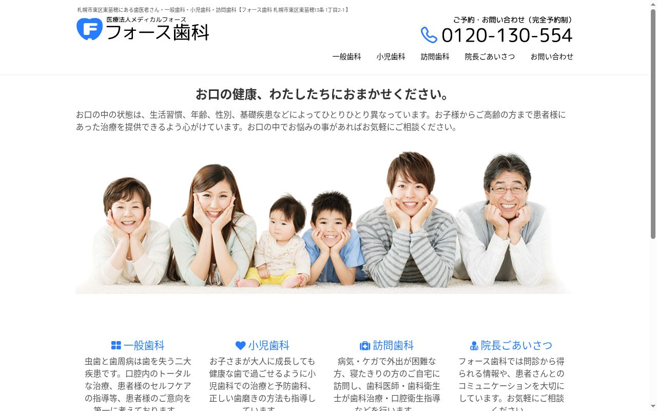 医療法人メディカルフォース　フォース歯科の公式サイトのスクリーンショット