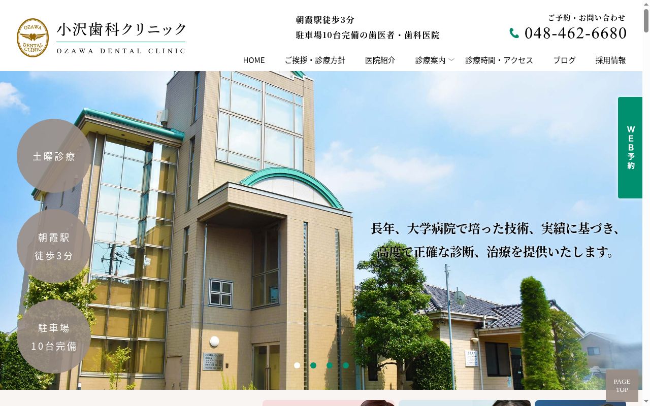 小沢歯科クリニックの公式サイトのスクリーンショット