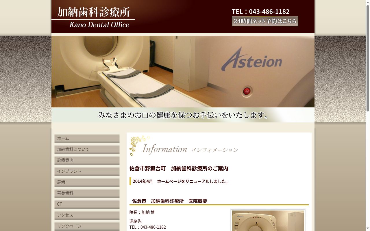 加納歯科診療所の公式サイトのスクリーンショット