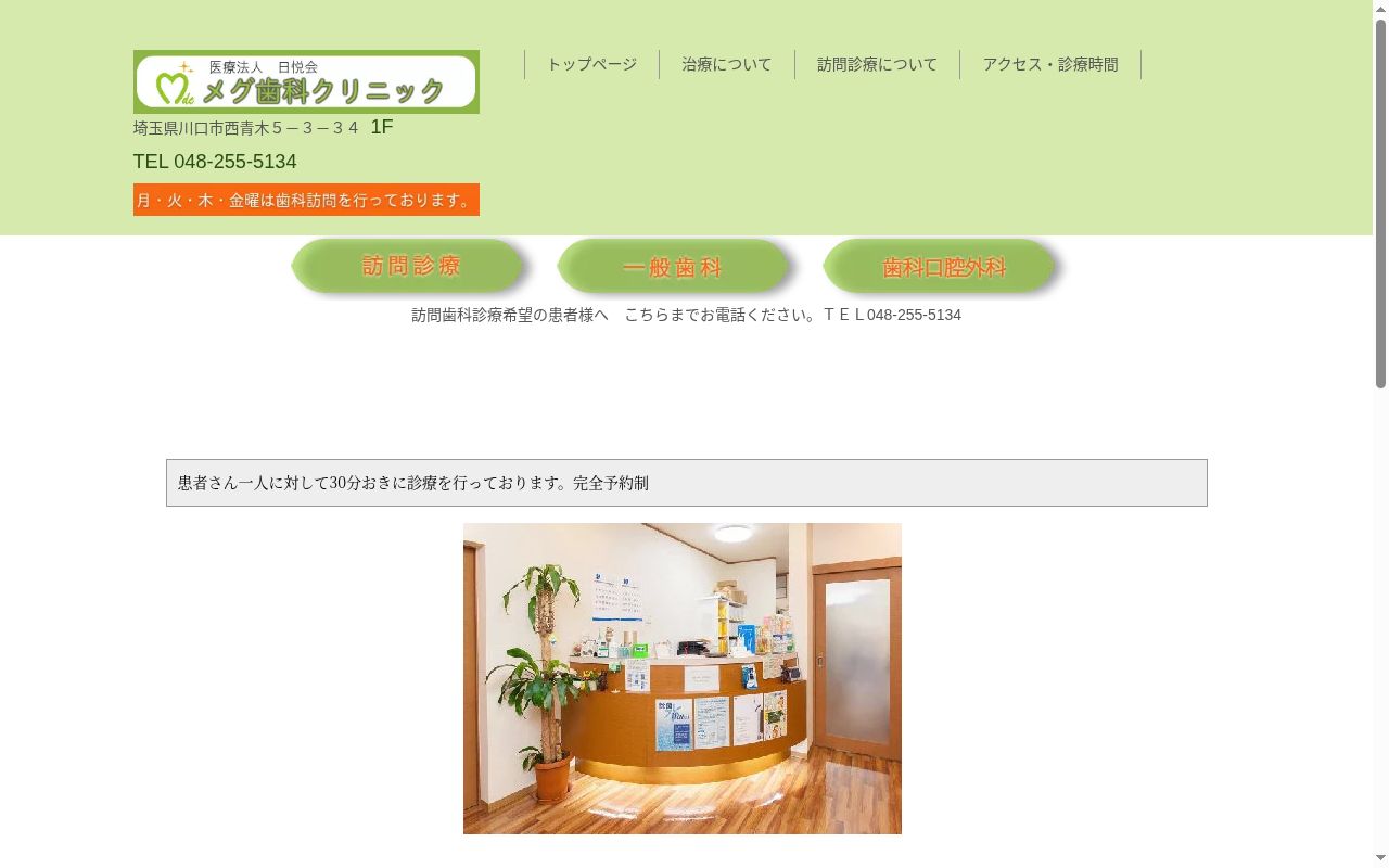 メグ歯科クリニックの公式サイトのスクリーンショット