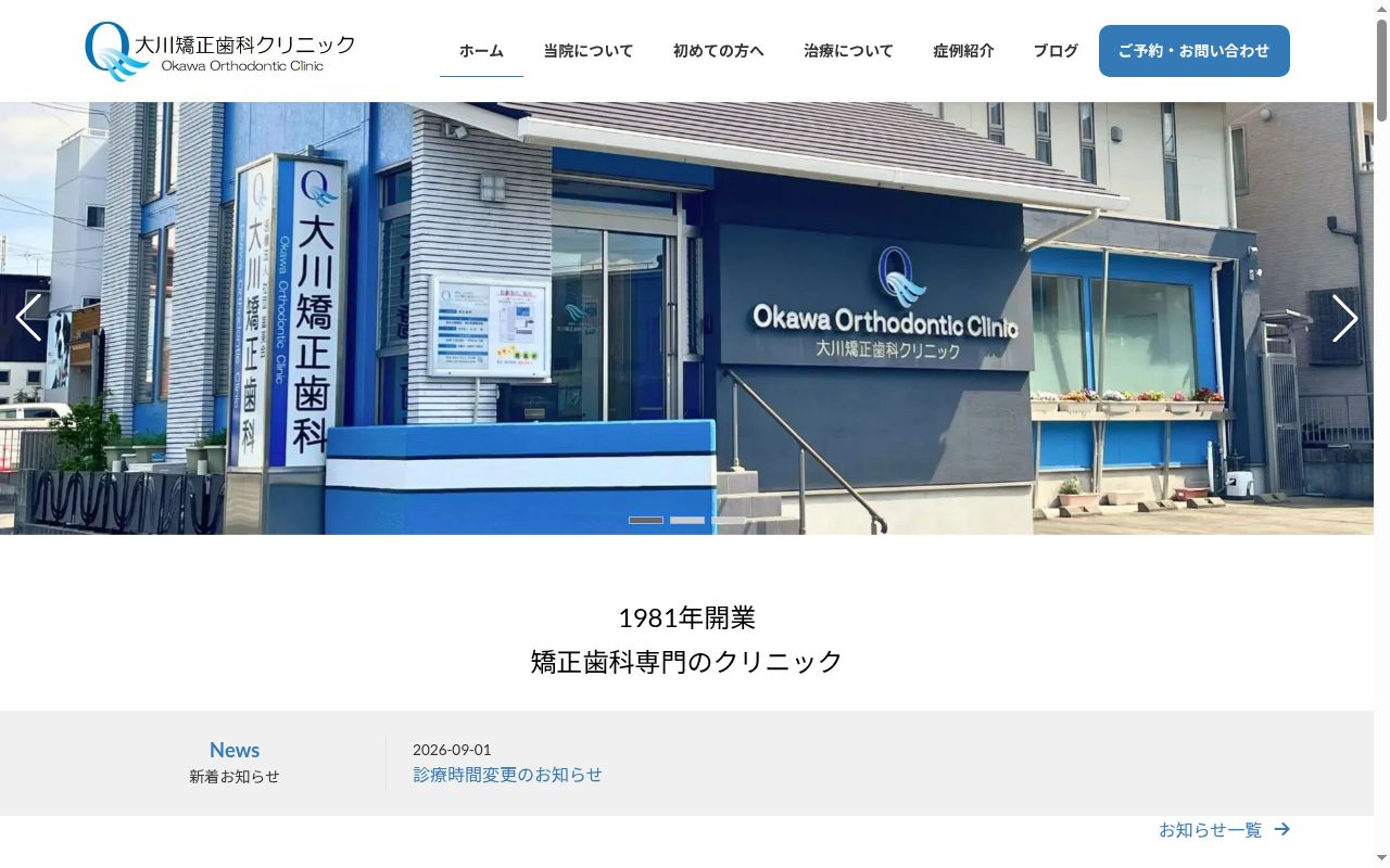 大川矯正歯科クリニックの公式サイトのスクリーンショット