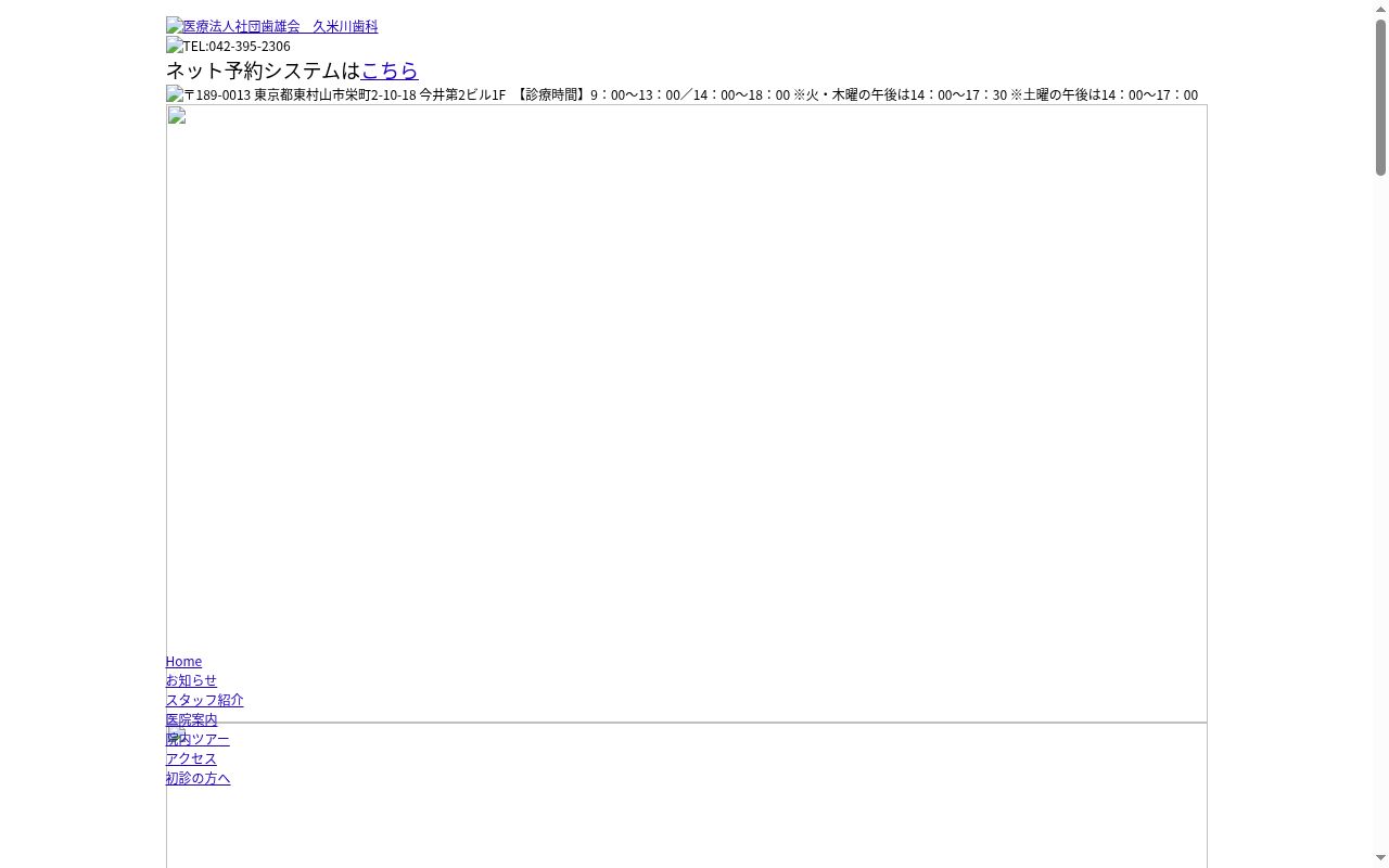 医療法人社団歯雄会　久米川歯科の公式サイトのスクリーンショット