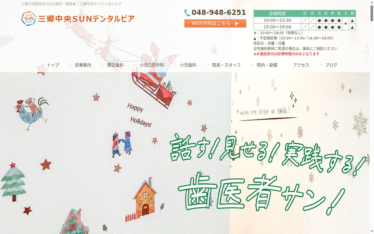 三郷中央SUNデンタルピアの公式サイトのスクリーンショット