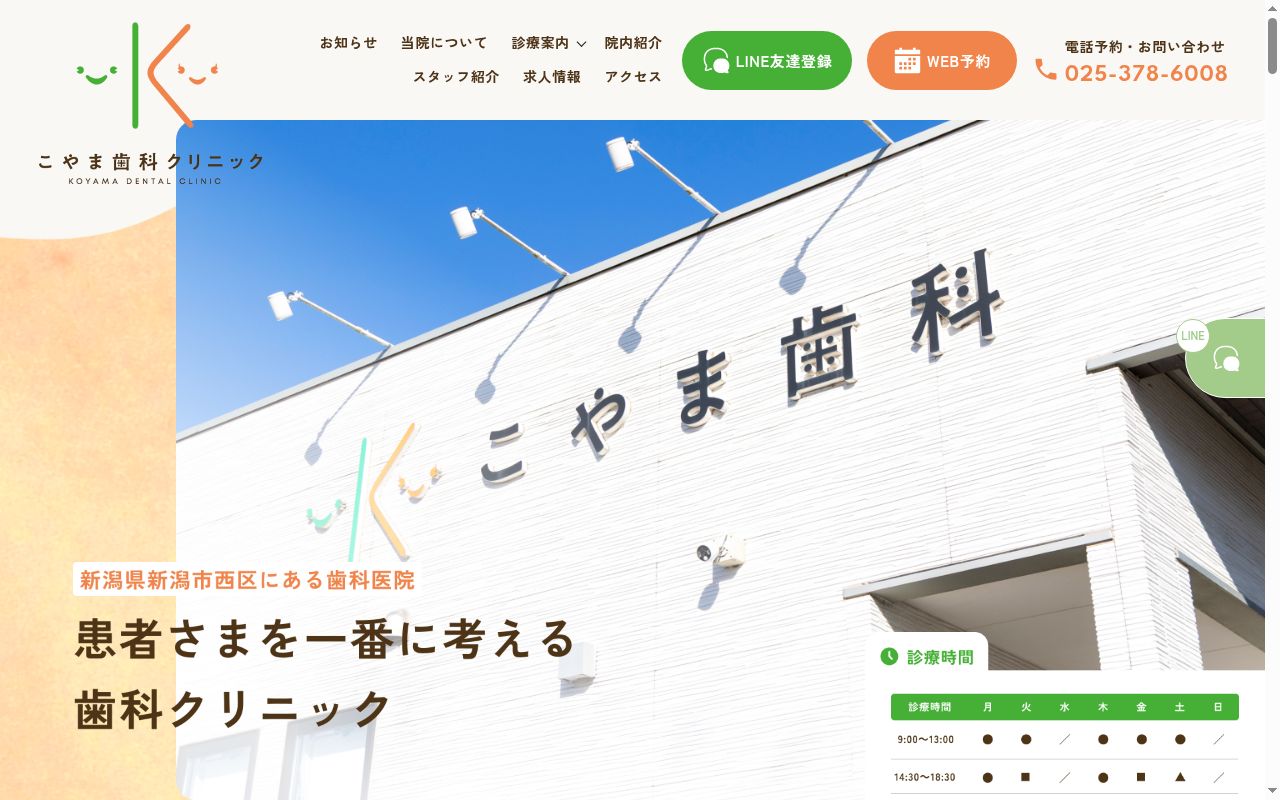 こやま歯科クリニックの公式サイトのスクリーンショット