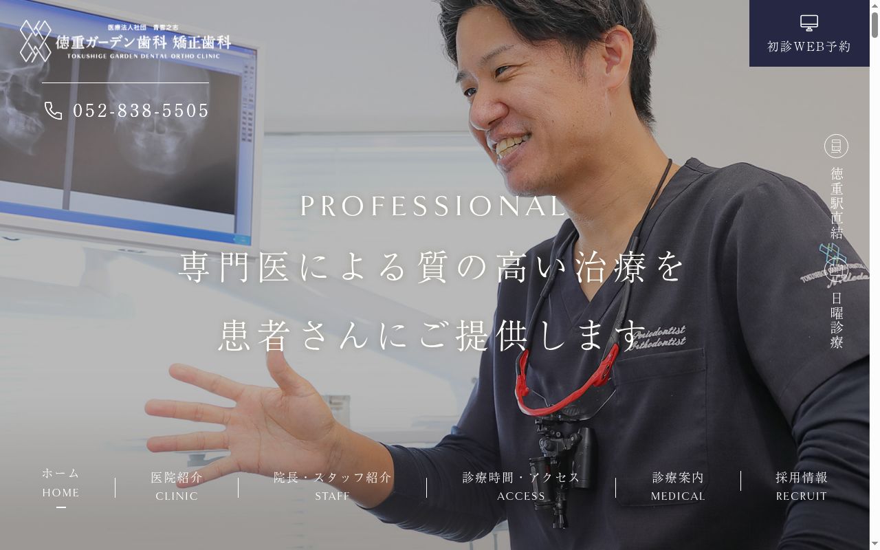 徳重ガーデン歯科 矯正歯科の公式サイトのスクリーンショット