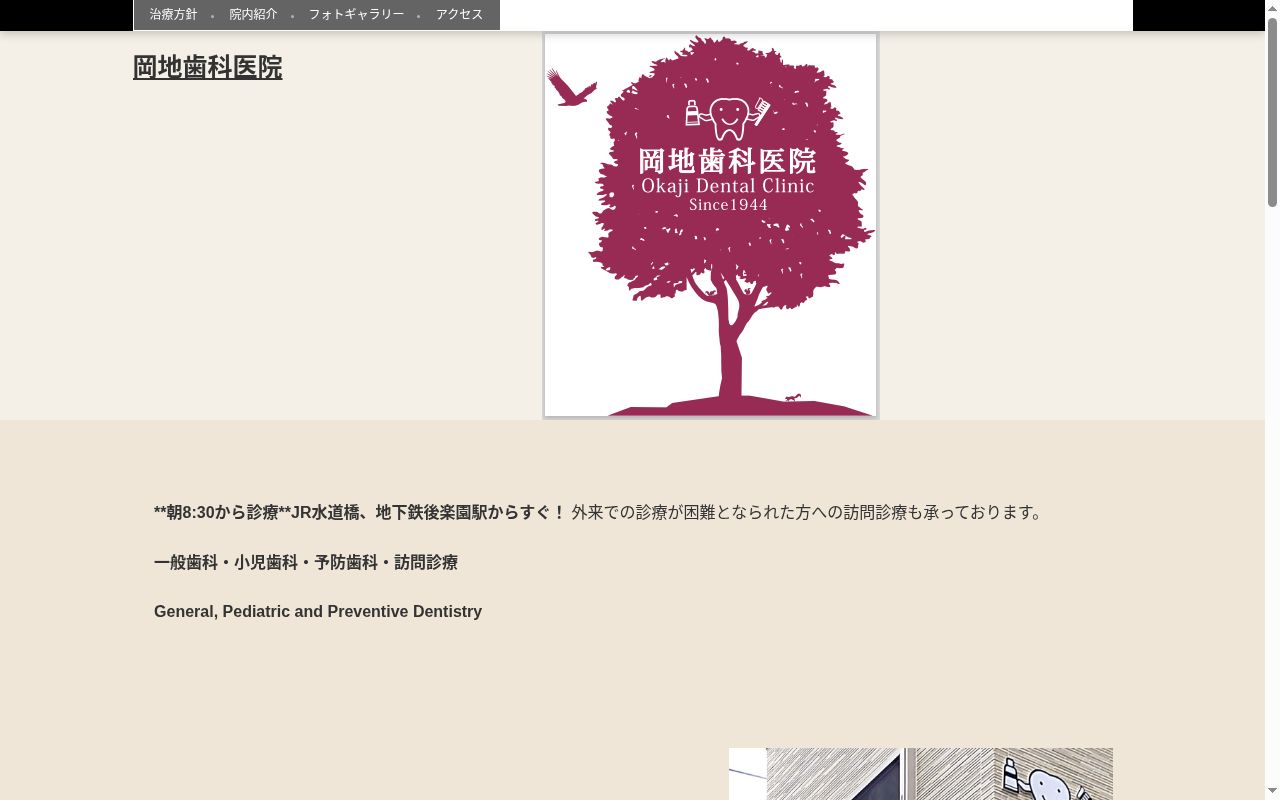 岡地歯科医院の公式サイトのスクリーンショット