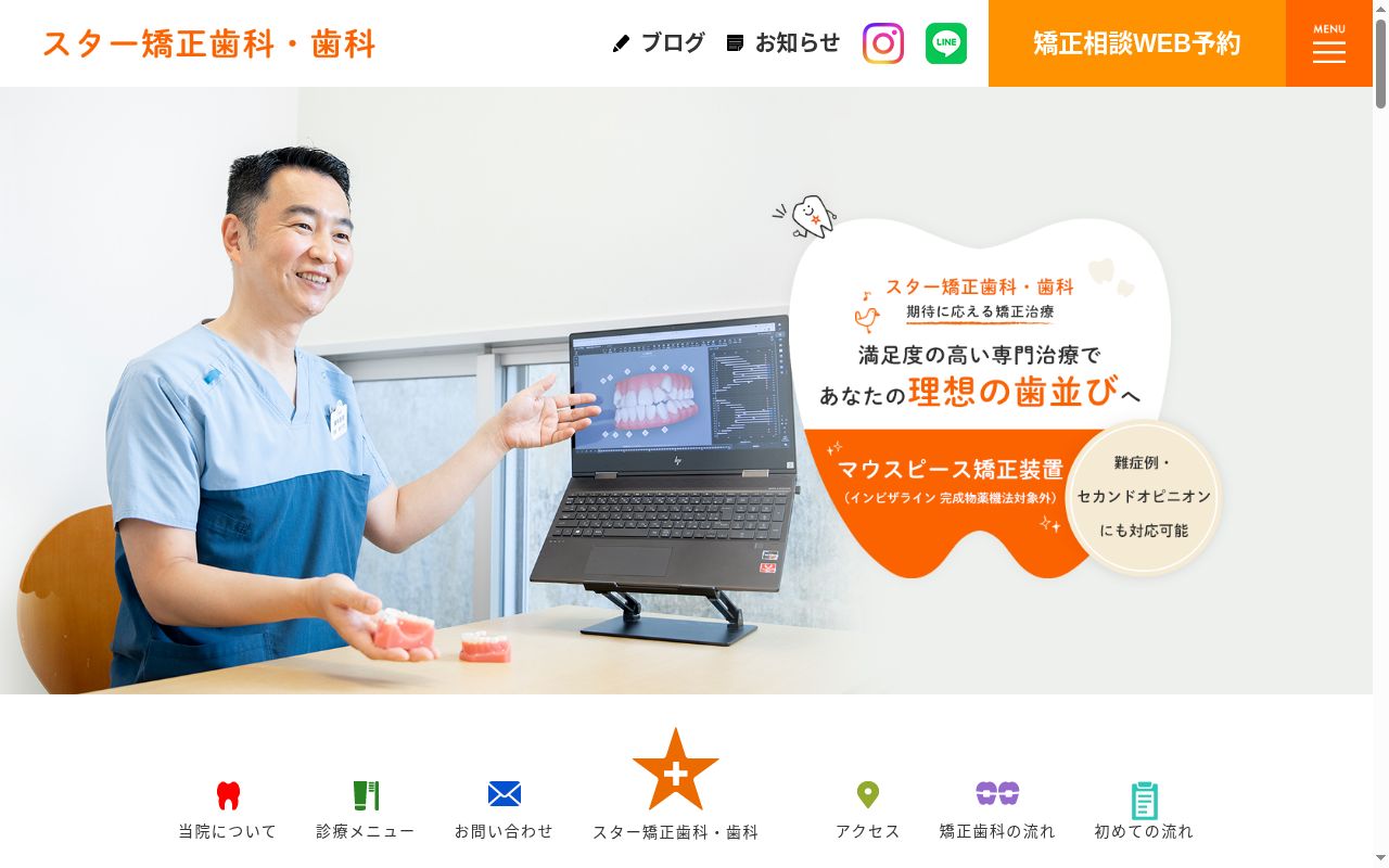 スター矯正歯科・歯科の公式サイトのスクリーンショット