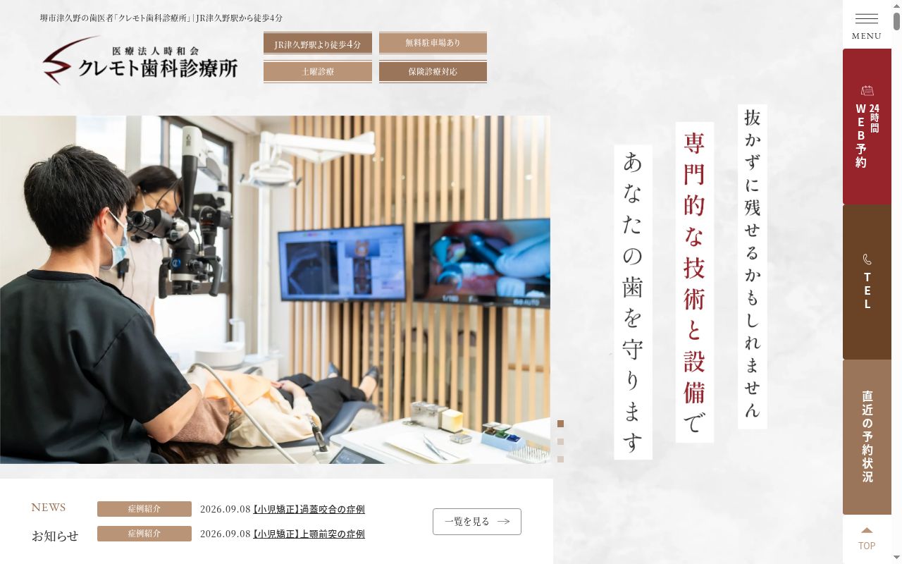 医療法人時和会　クレモト歯科診療所の公式サイトのスクリーンショット