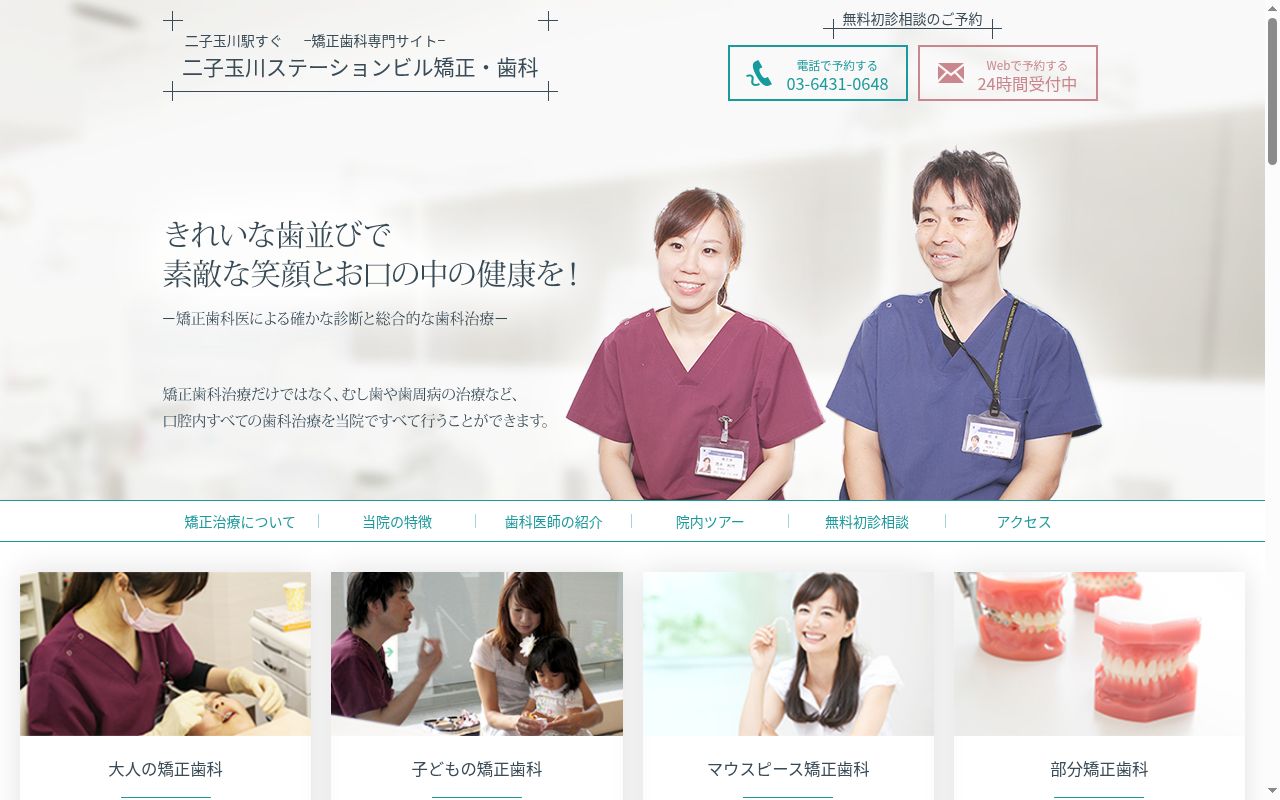 医療法人社団青松会　二子玉川ステーションビル矯正・歯科の公式サイトのスクリーンショット