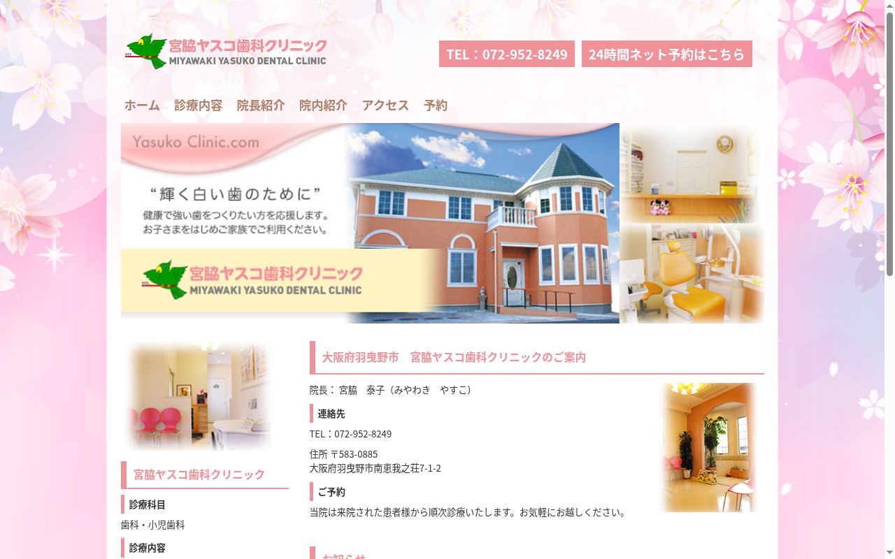 宮脇ヤスコ歯科クリニックの公式サイトのスクリーンショット