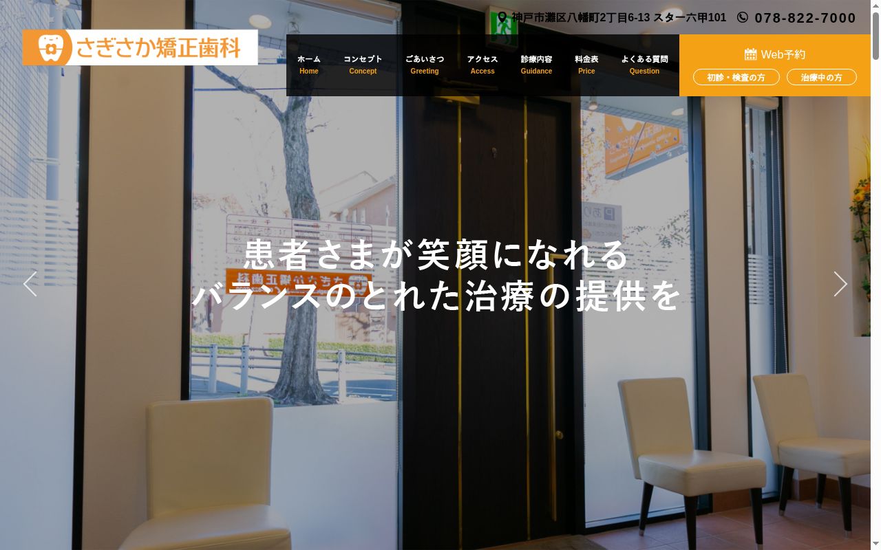 さぎさか矯正歯科の公式サイトのスクリーンショット