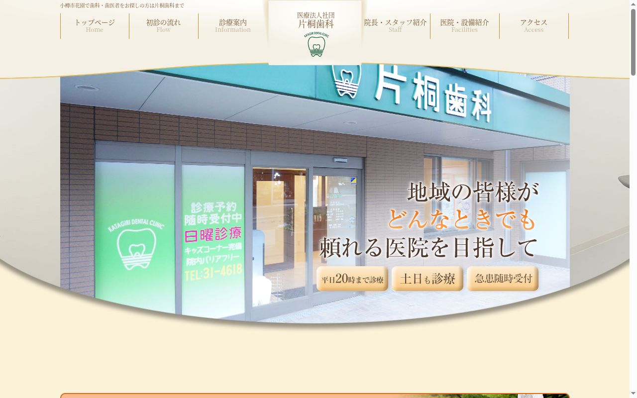 医療法人社団片桐歯科の公式サイトのスクリーンショット