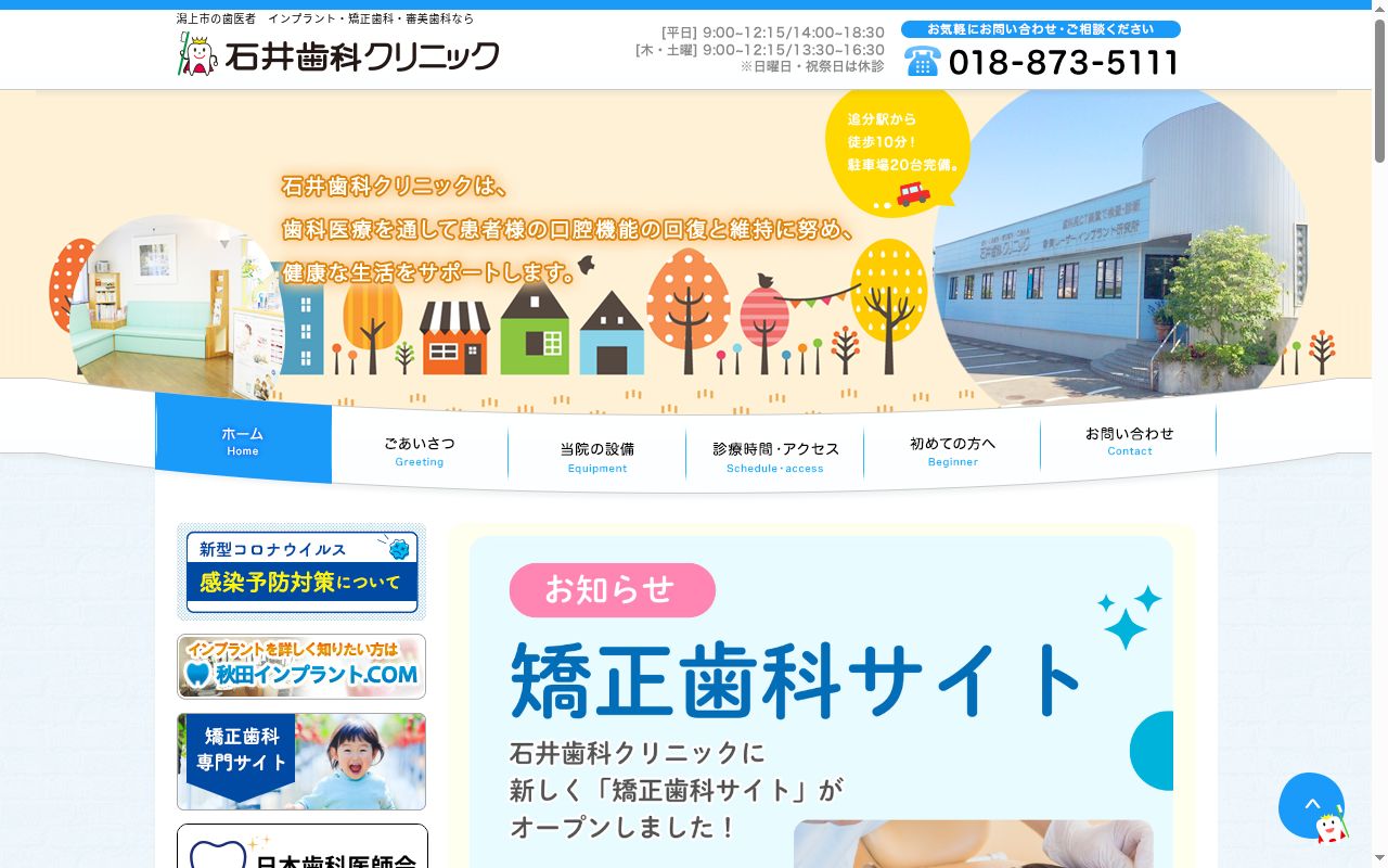 医療法人　石井歯科クリニックの公式サイトのスクリーンショット