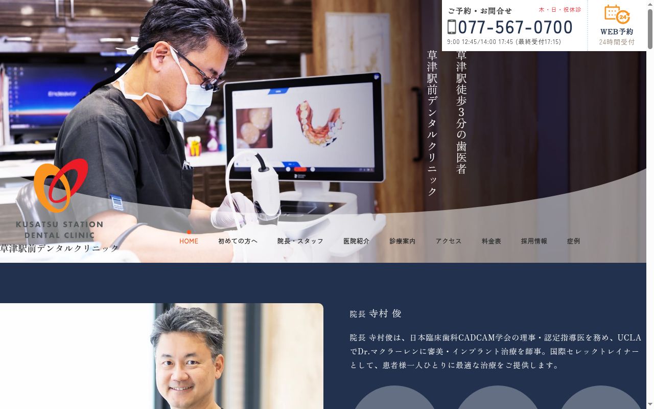 草津駅前デンタルクリニックの公式サイトのスクリーンショット