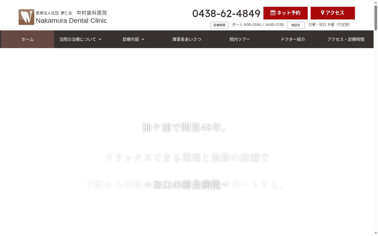 医療法人社団夢仁会　中村歯科医院の公式サイトのスクリーンショット