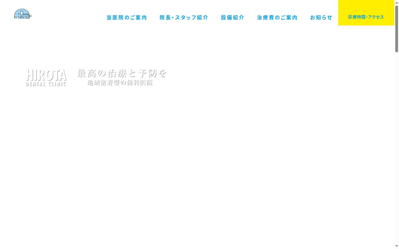 ひろた歯科クリニックの公式サイトのスクリーンショット
