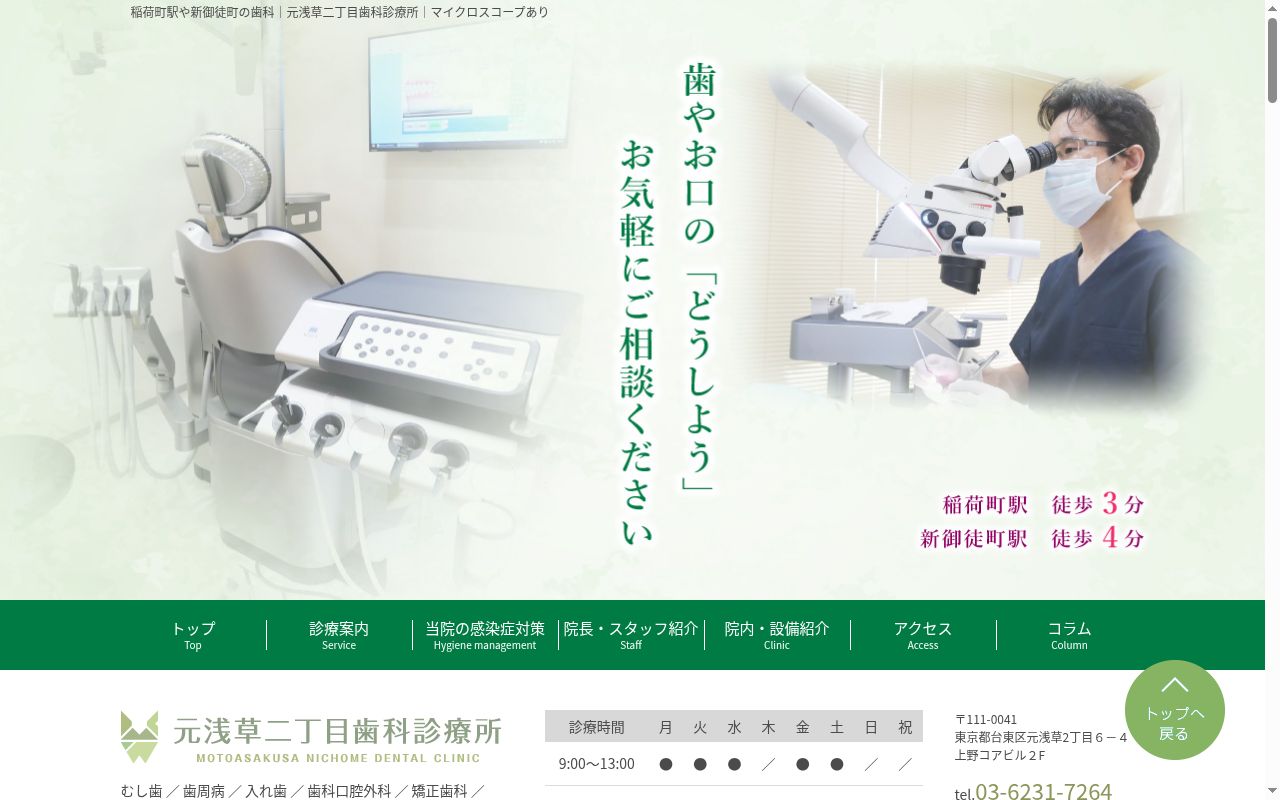元浅草二丁目歯科診療所の公式サイトのスクリーンショット
