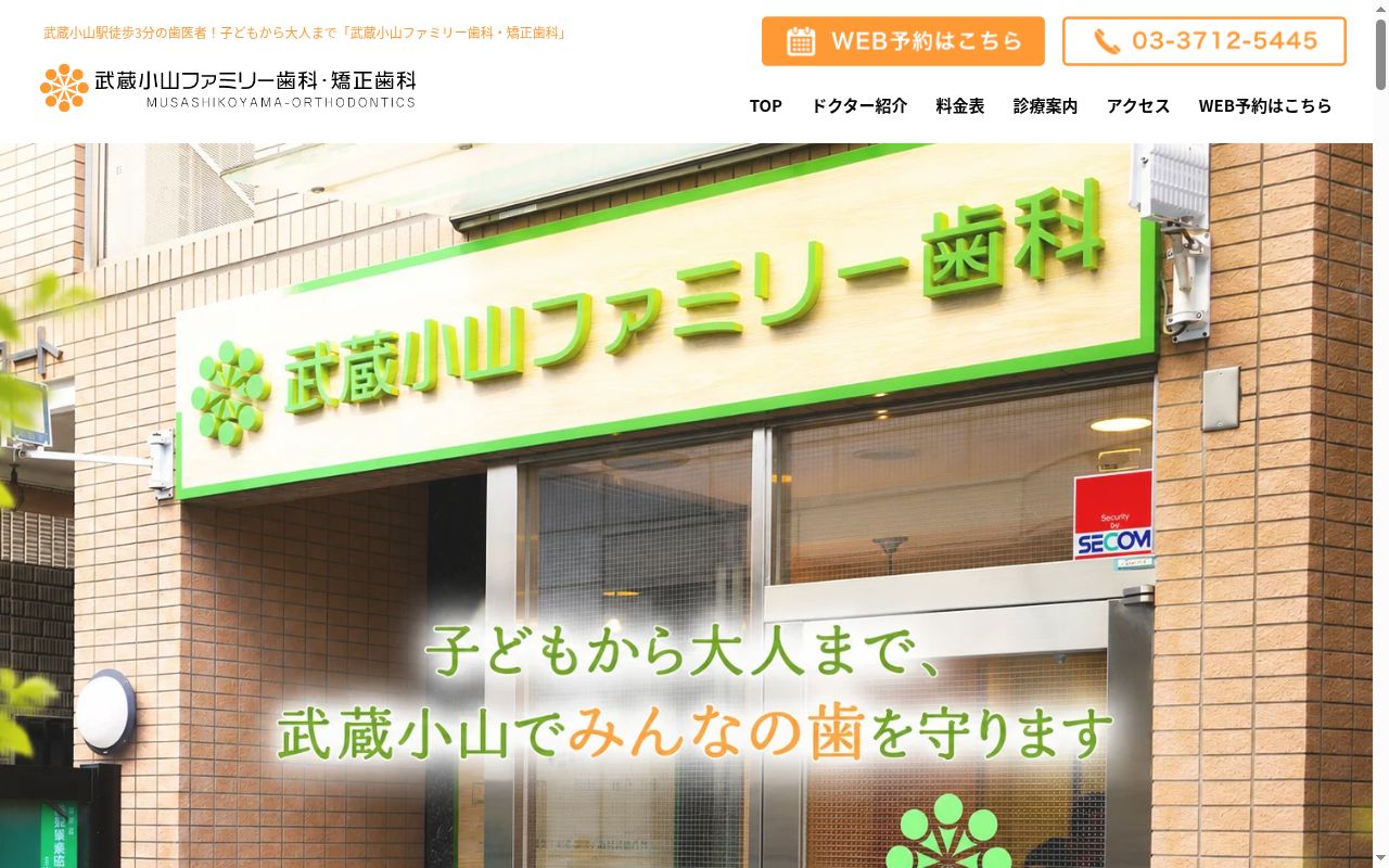 武蔵小山ファミリー歯科・矯正歯科の公式サイトのスクリーンショット