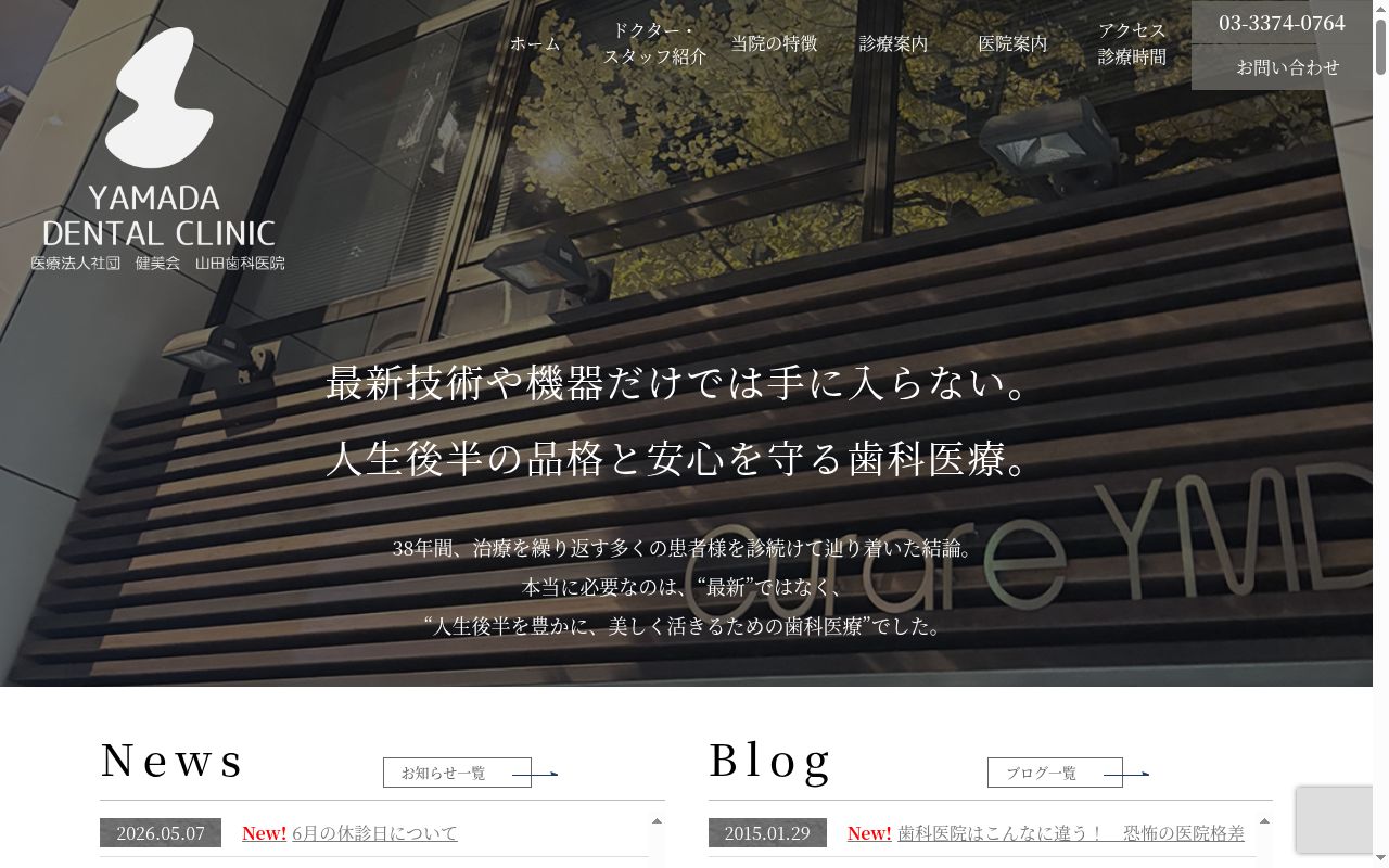 医療法人社団　健美会　山田歯科医院の公式サイトのスクリーンショット