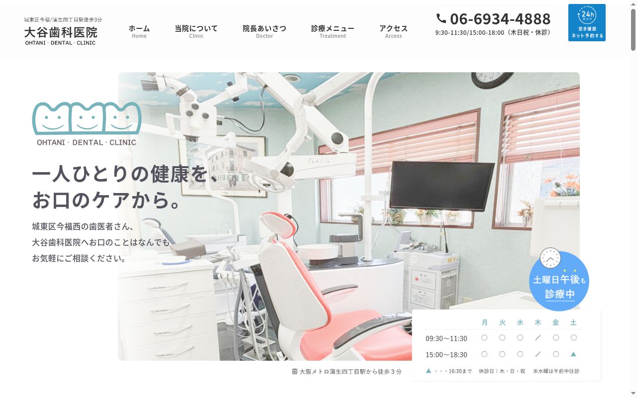 大谷歯科医院の公式サイトのスクリーンショット