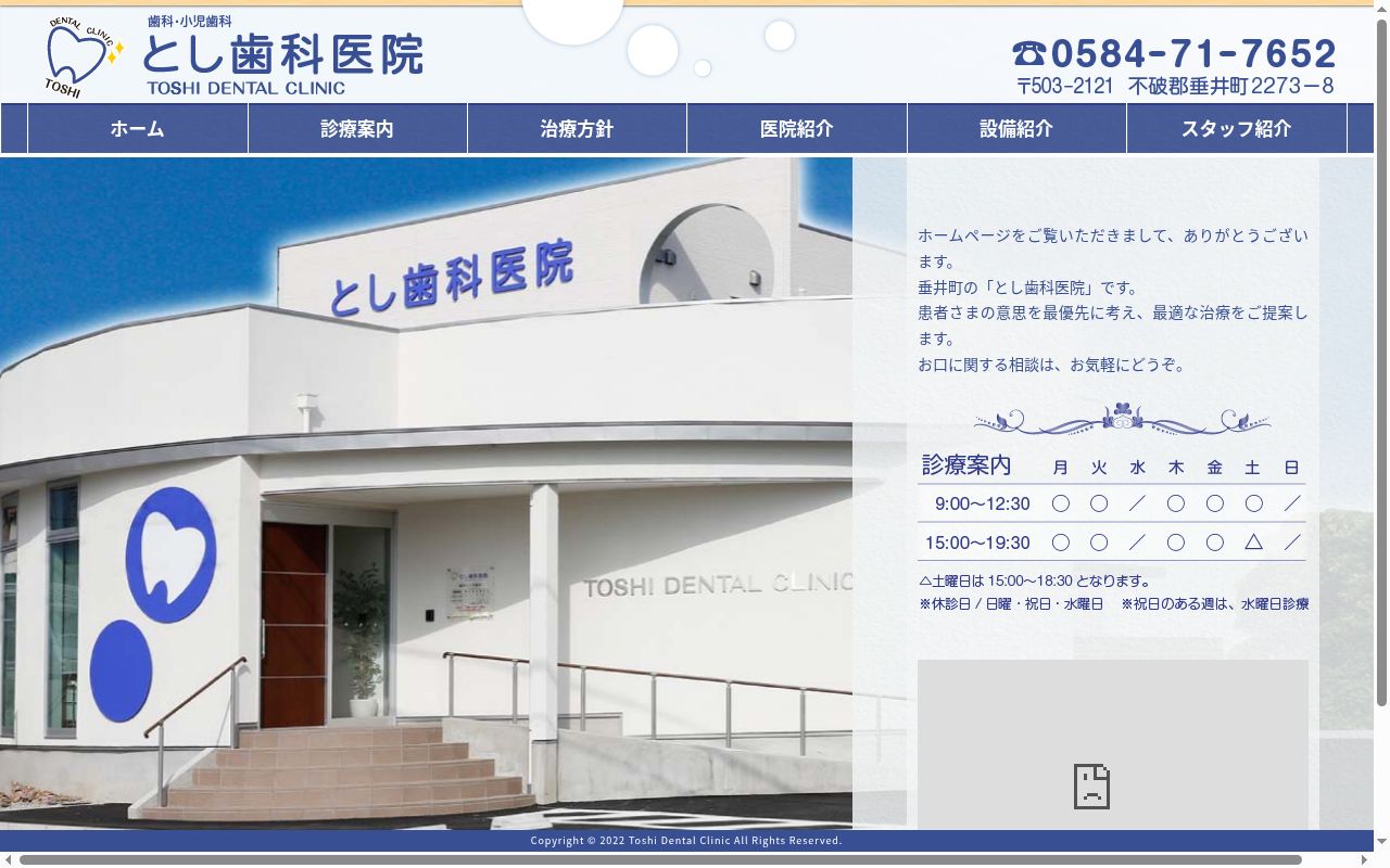 とし歯科医院の公式サイトのスクリーンショット