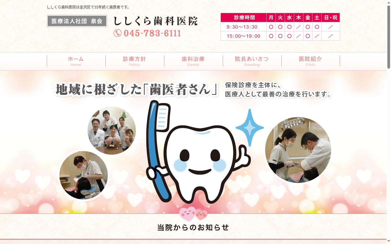 ししくら歯科医院の公式サイトのスクリーンショット