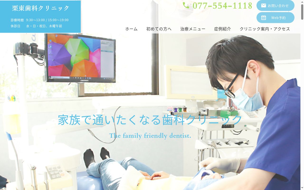 医療法人徳報会　栗東歯科クリニックの公式サイトのスクリーンショット