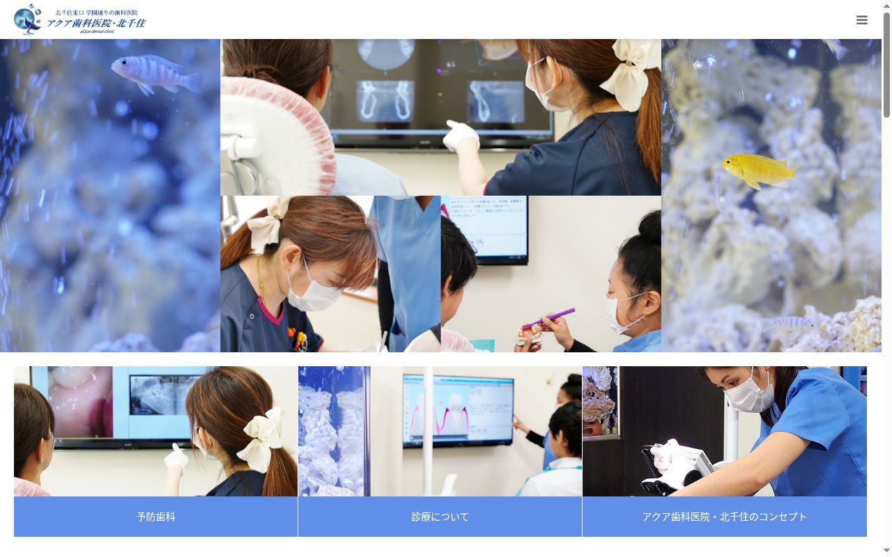 アクア歯科医院北千住　ａＱｕａ　ｄｅｎｔａｌ　ｃｌｉｎｉｃの公式サイトのスクリーンショット