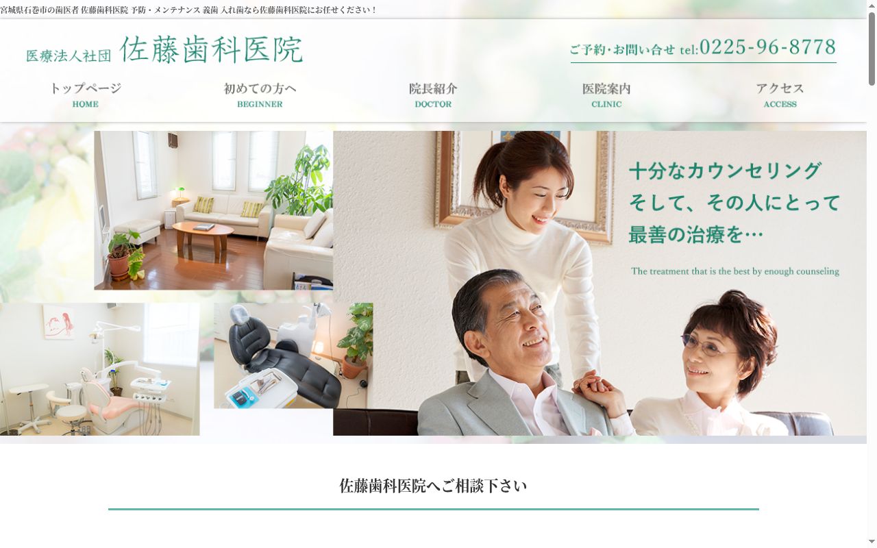 医療法人社団　佐藤歯科医院の公式サイトのスクリーンショット