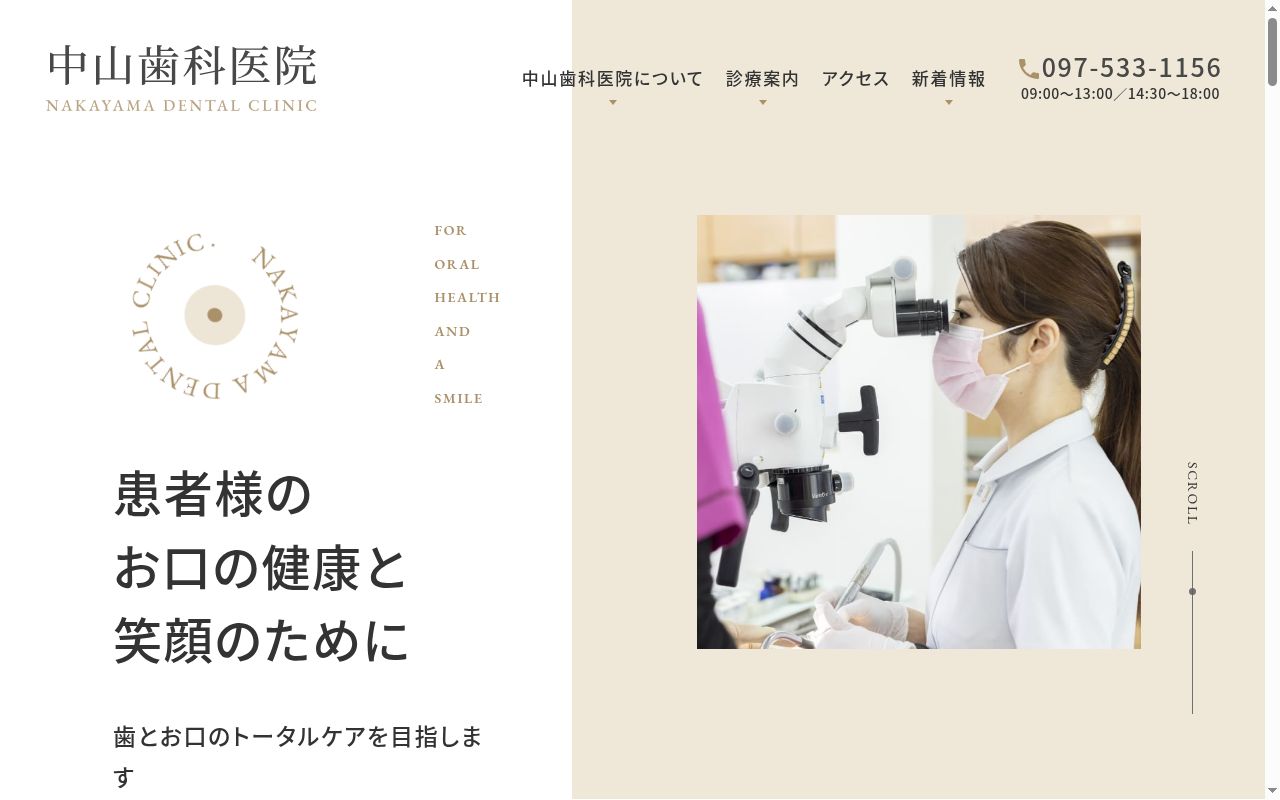 中山歯科医院の公式サイトのスクリーンショット