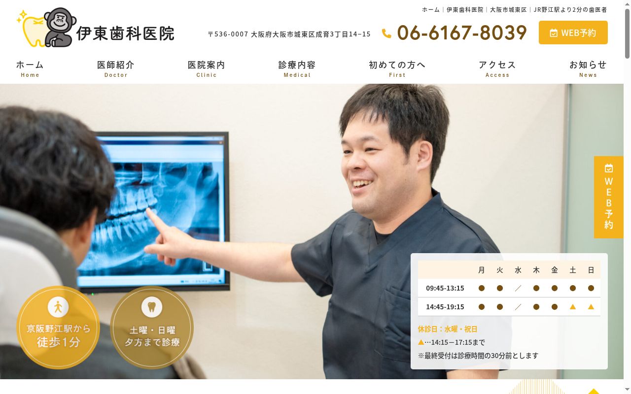 伊東歯科医院の公式サイトのスクリーンショット