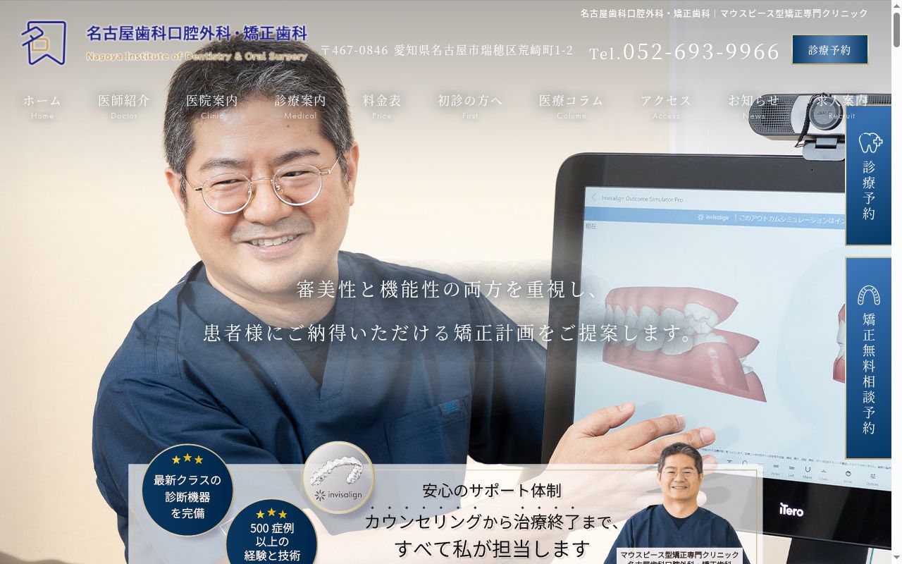 名古屋歯科口腔外科・矯正歯科の公式サイトのスクリーンショット