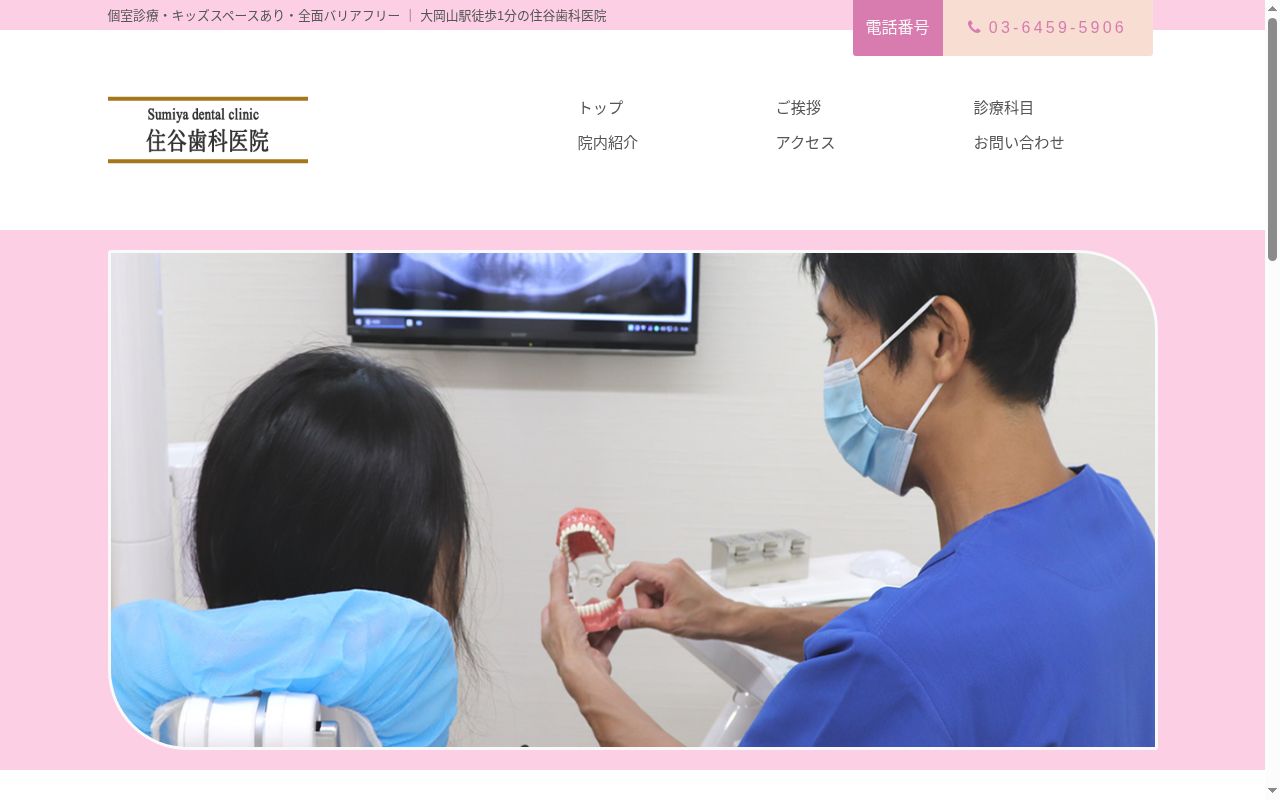 住谷歯科医院の公式サイトのスクリーンショット