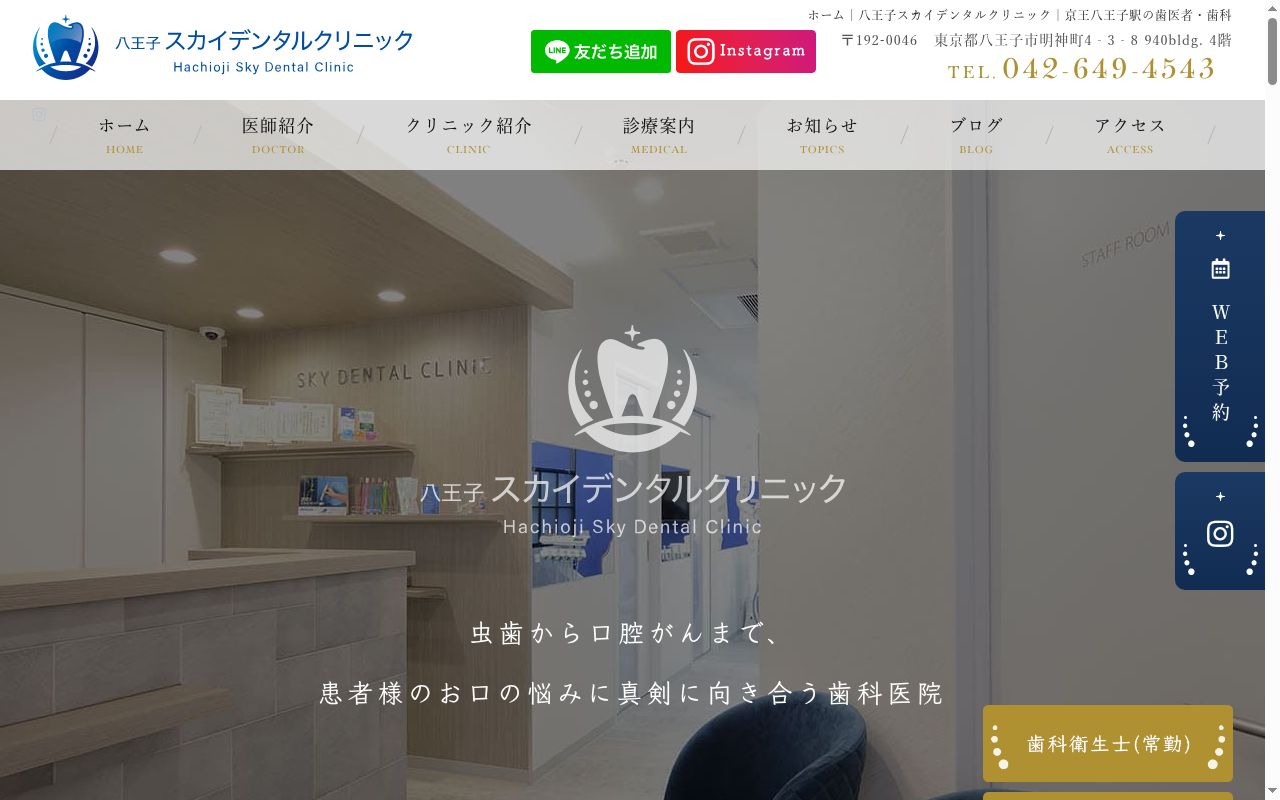 八王子スカイデンタルクリニックの公式サイトのスクリーンショット