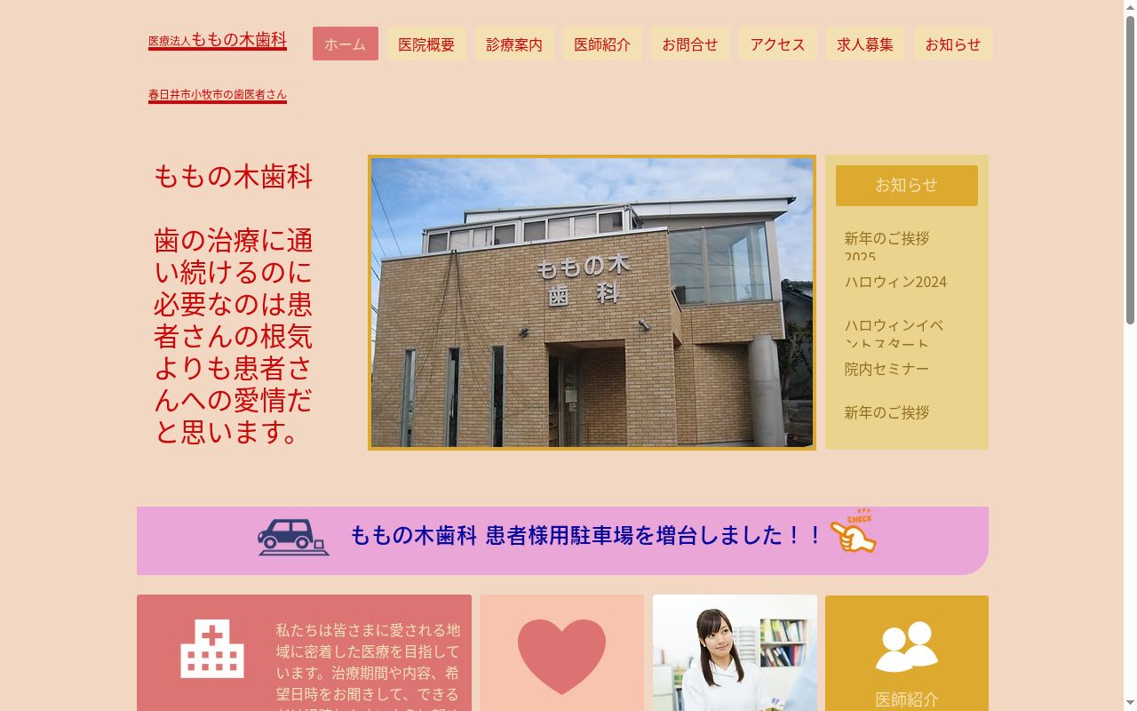 ももの木歯科の公式サイトのスクリーンショット