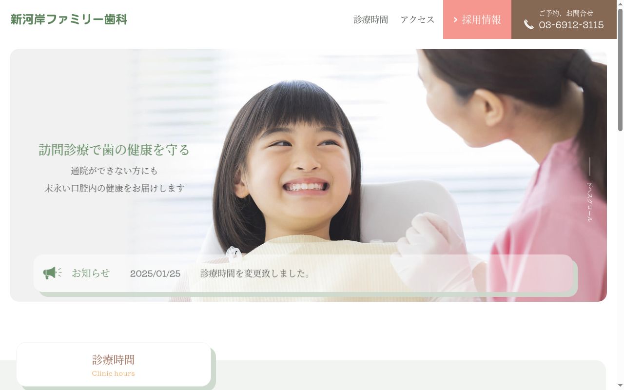 医療法人双葉会 新河岸ファミリー歯科の公式サイトのスクリーンショット