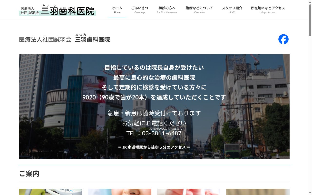 医療法人社団誠羽会　三羽歯科医院の公式サイトのスクリーンショット