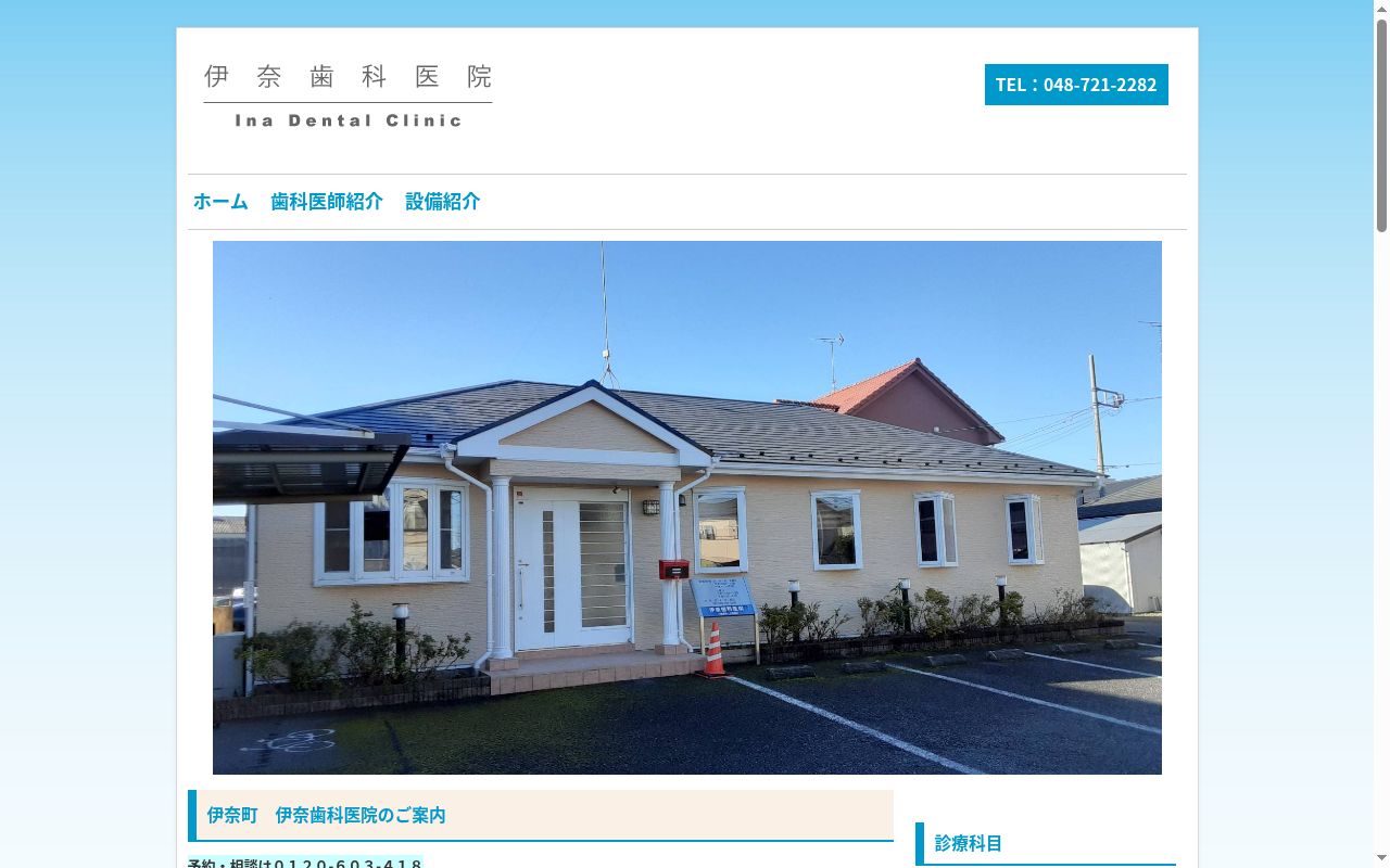伊奈歯科医院の公式サイトのスクリーンショット
