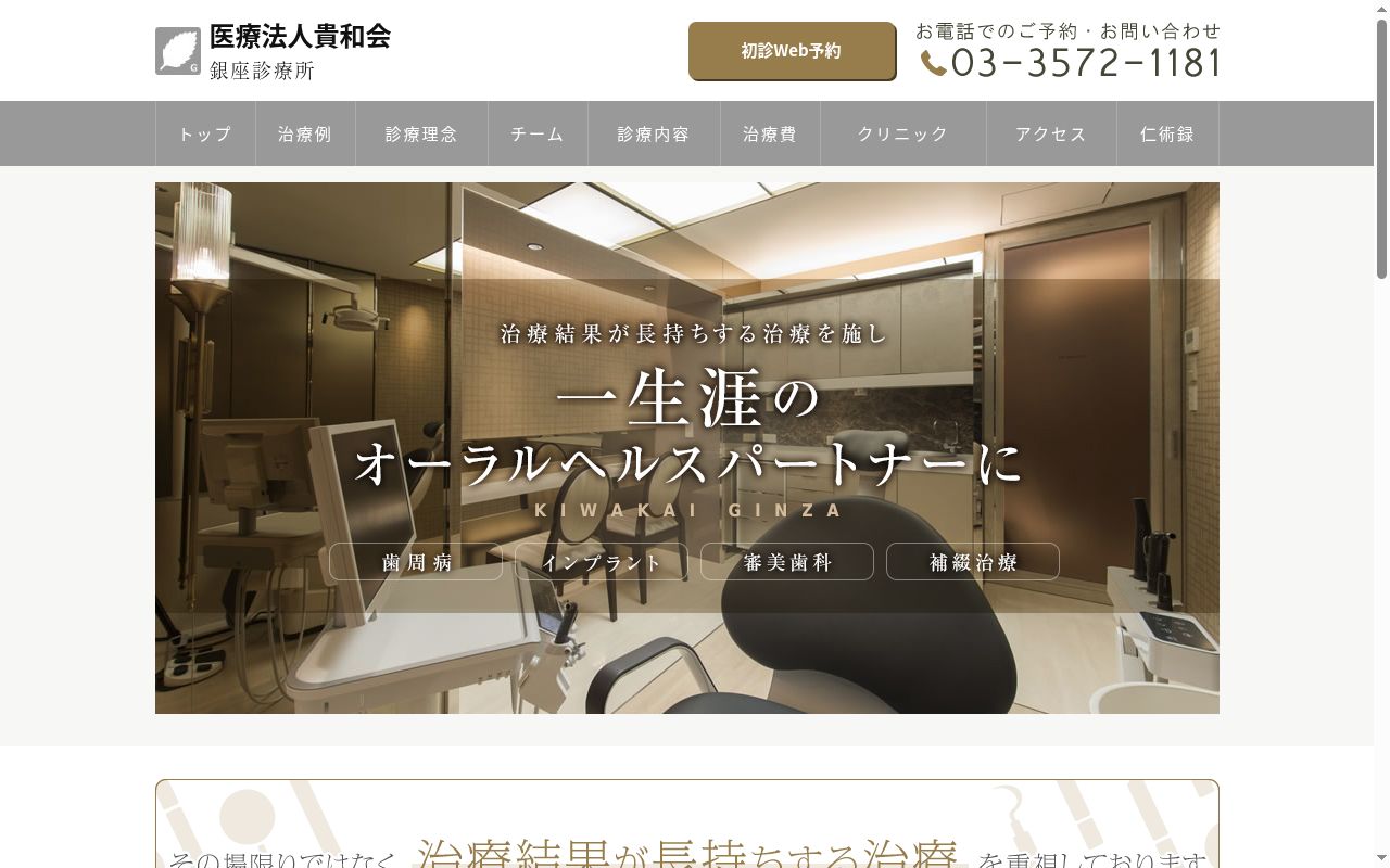 医療法人貴和会 銀座歯科診療所の公式サイトのスクリーンショット