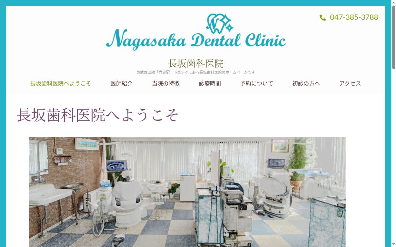 長坂歯科医院の公式サイトのスクリーンショット