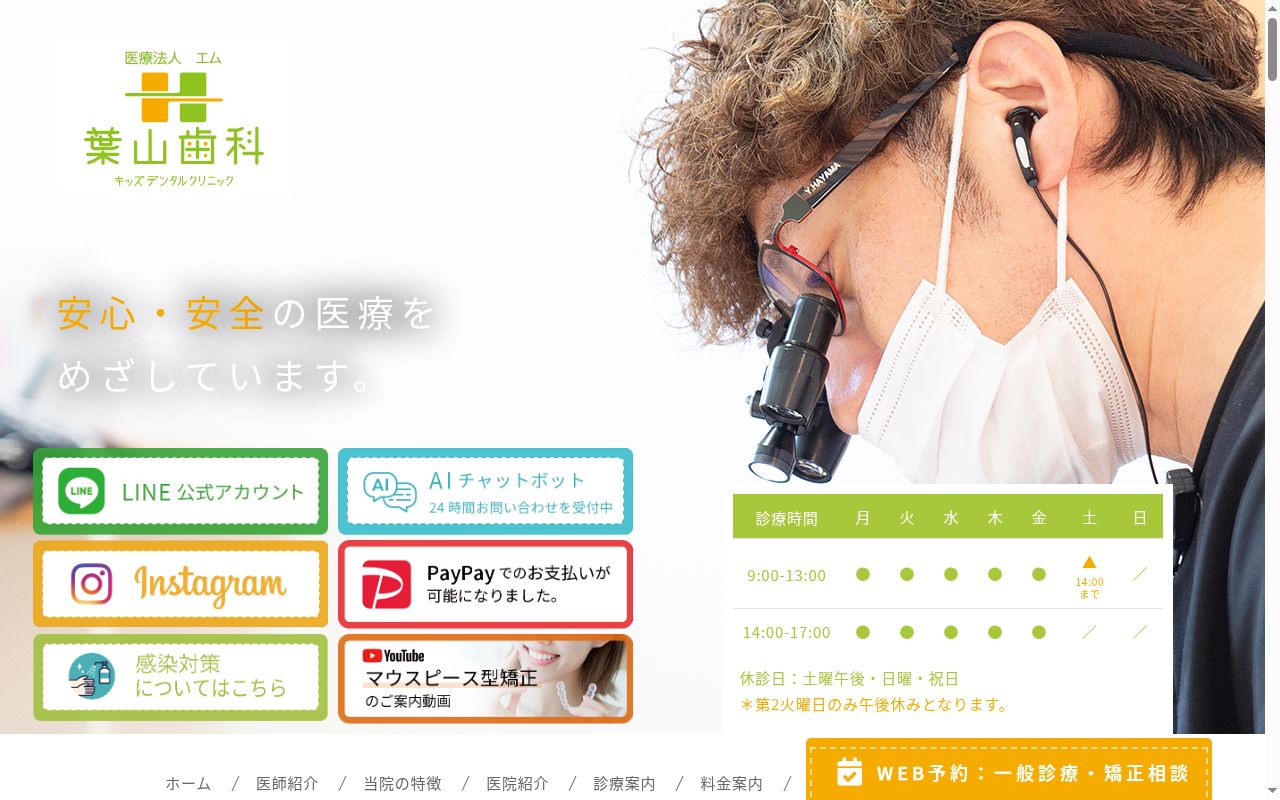 医療法人エム　葉山歯科キッズデンタルクリニックの公式サイトのスクリーンショット